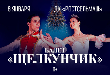 Балет "Щелкунчик"