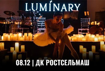 Luminary. Волшебный свет Рождества и 1000 свечей. Ростов-на-Дону