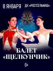 Балет "Щелкунчик"