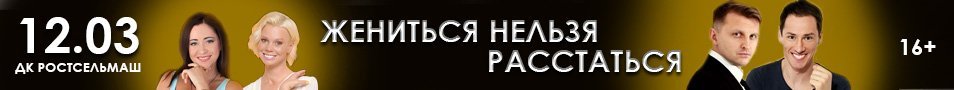 Спектакль «Жениться нельзя расстаться» в Ростове-на-Дону