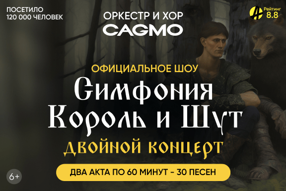 Оркестр CAGMO — Симфония Король и Шут — Двойной концерт