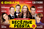 СуперКомедия "Весёлые ребята"