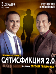 Спектакль «Сатисфакция 2.0» в Ростове-на-Дону