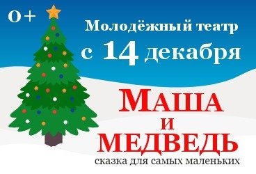 Премьера ! Спектакль "Маша и медведь"