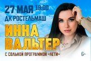 Инна Вальтер, г. Ростов-на-Дону