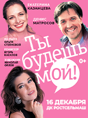 «Ты будешь мой!»