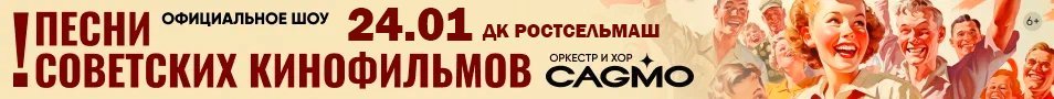 Оркестр CAGMO - Песни Советских Кинофильмов - Ростов-на-Дону