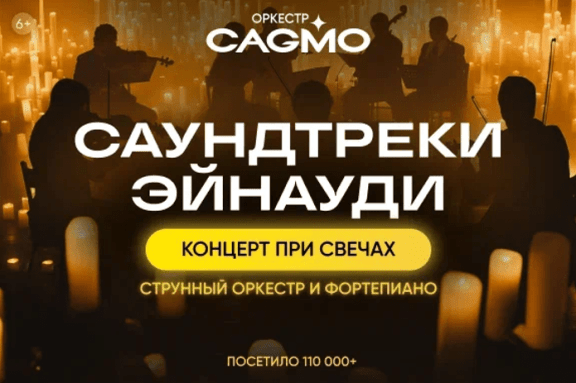 Оркестр CAGMO - Саундтреки Эйнауди при свечах - Ростов-на-Дону