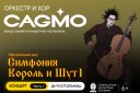 Оркестр CAGMO — Симфония Король и Шут, Концерт #1