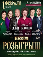 Комедия "Розыгрыш"