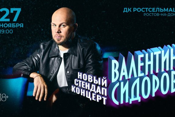 Standup Валентин Сидоров