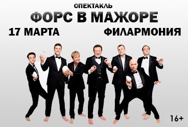 Спектакль "ФОРС В МАЖОРЕ"