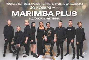 Marimba Plus (Маримба Плюс)