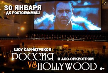 Шоу саундтреков-Россия VS Hollywood с ACO-оркестром