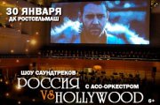 Шоу саундтреков-Россия VS Hollywood с ACO-оркестром