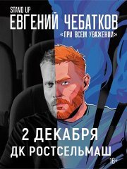 Евгений Чебатков