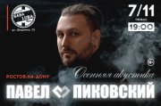 Павел Пиковский «Осенняя акустика»