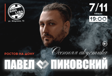 Павел Пиковский «Осенняя акустика»