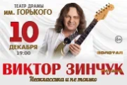 Концерт Виктора Зинчука