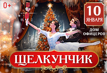 ЩЕЛКУНЧИК. Московский Государственный театр Русский Балет.