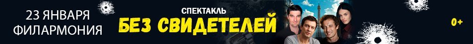 Спектакль "БЕЗ СВИДЕТЕЛЕЙ"