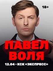 Павел Воля. Большой Stand Up