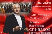 Концерт Владимир Спиваков и Виртуозы Москвы.