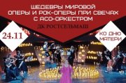 Ко дню Матери-Шедевры мировой оперы и Рок-оперы при свечах с ACO-оркестром