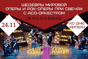 Ко дню Матери-Шедевры мировой оперы и Рок-оперы при свечах с ACO-оркестром