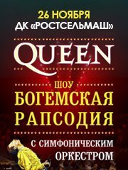 Queen. Шоу «Богемская рапсодия» в сопровождении симфонического оркестра