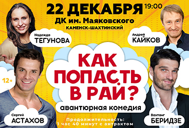Авантюрная комедия «КАК ПОПАСТЬ В РАЙ?» в г.Каменск-Шахтинский