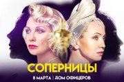 Спектакль "Соперницы". Елена Яковлева