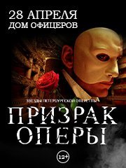 Мюзикл "Призрак оперы"