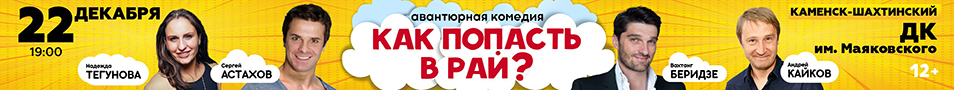 Авантюрная комедия «КАК ПОПАСТЬ В РАЙ?» в г.Каменск-Шахтинский