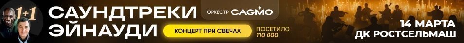 Оркестр CAGMO - Саундтреки Эйнауди при свечах - Ростов-на-Дону