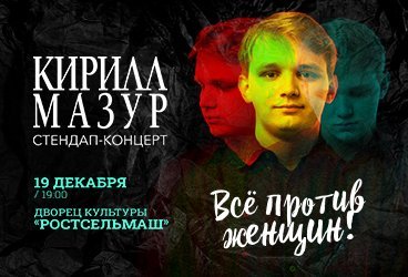 Standup Кирилл Мазур