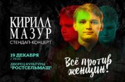 Standup Кирилл Мазур