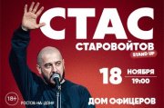 Стас Старовойтов