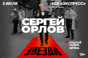 &Scy;&iecy;&rcy;&gcy;&iecy;&jcy; &Ocy;&rcy;&lcy;&ocy;&vcy; &laquo;&Zcy;&vcy;&iecy;&zcy;&dcy;&acy;&raquo;