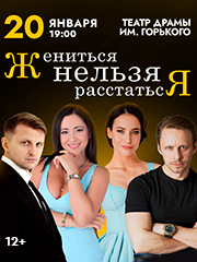 Спектакль «Жениться нельзя расстаться» в Ростове-на-Дону