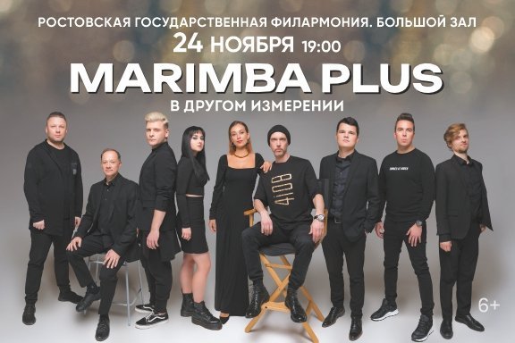 Marimba Plus (Маримба Плюс)