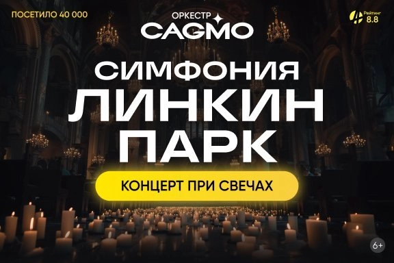 Оркестр CAGMO - Симфония Линкин Парк при свечах