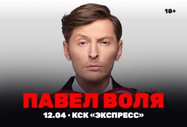 Павел Воля. Большой Stand Up