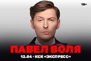 Павел Воля. Большой Stand Up