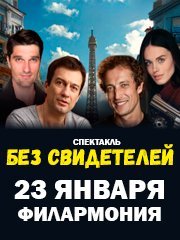 Спектакль "БЕЗ СВИДЕТЕЛЕЙ"