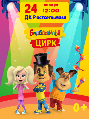 Ростов-на-Дону 24 января Барбоскины цирк