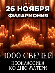 1000-Свечей. Неоклассика ко дню Матери с АСО-оркестром