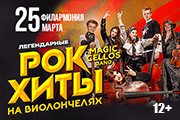 Magic Cellos Band &Kcy;&ocy;&pcy;&icy;&yacy;