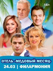 Спектакль "Отель "Медовый месяц"