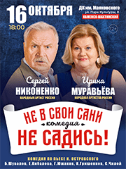 Спектакль «Не в свои сани не садись!»